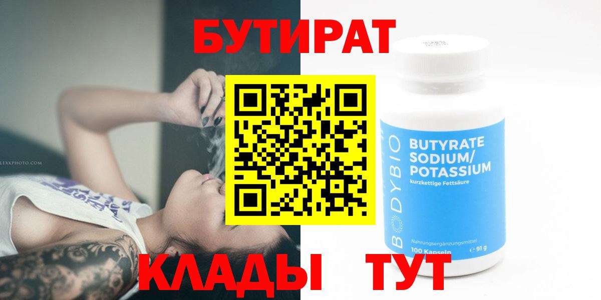 Бутират 1.4BDO  Вход с VPN  Шадринск 