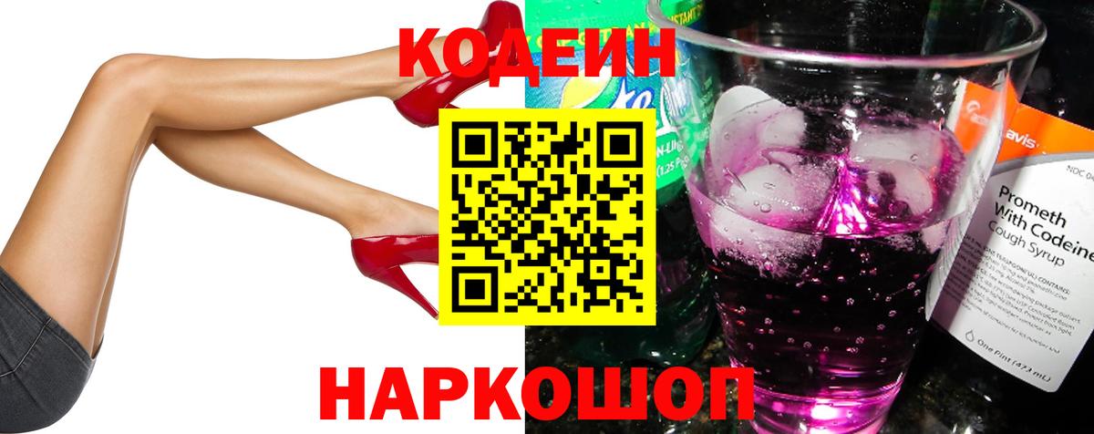 Кодеин Purple Drank  Кодеиновый сироп Lean напиток Lean (лин)  Вход с VPN  наркота  Шадринск 